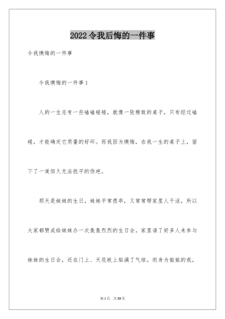 2024令我后悔的一件事_1