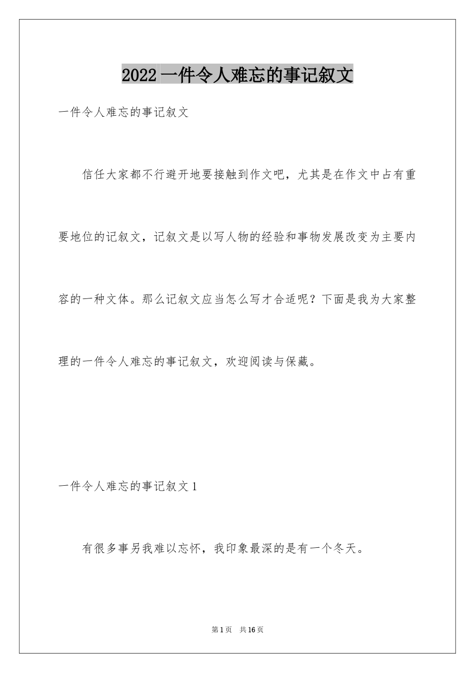 2024一件令人难忘的事记叙文_第1页
