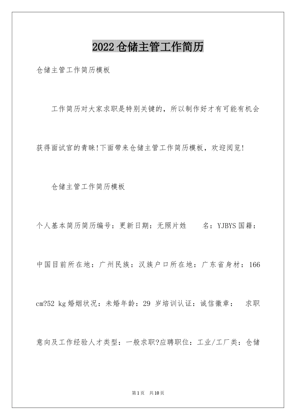 2024仓储主管工作简历_第1页