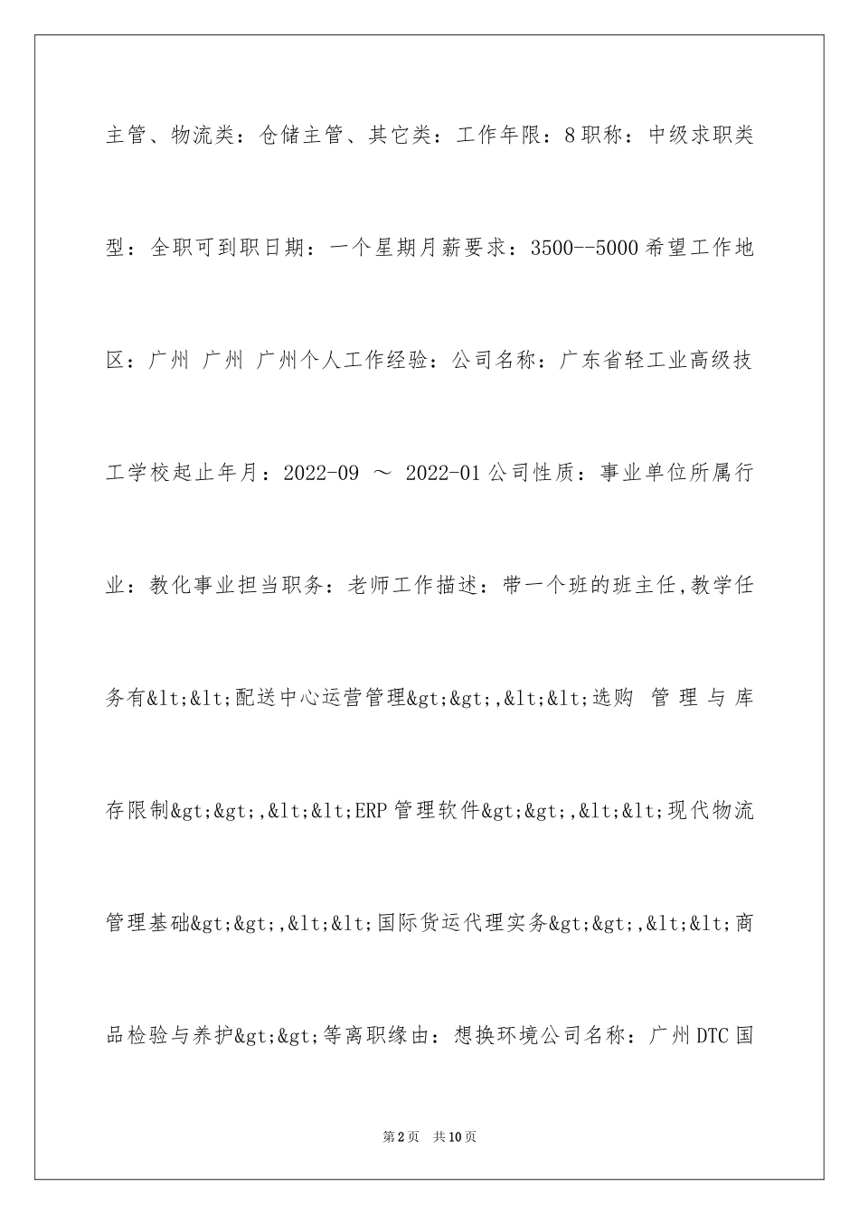 2024仓储主管工作简历_第2页