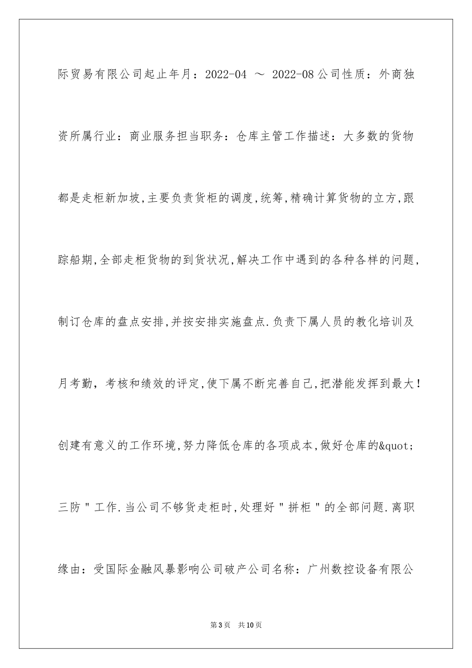 2024仓储主管工作简历_第3页