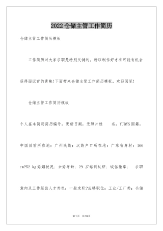 2024仓储主管工作简历