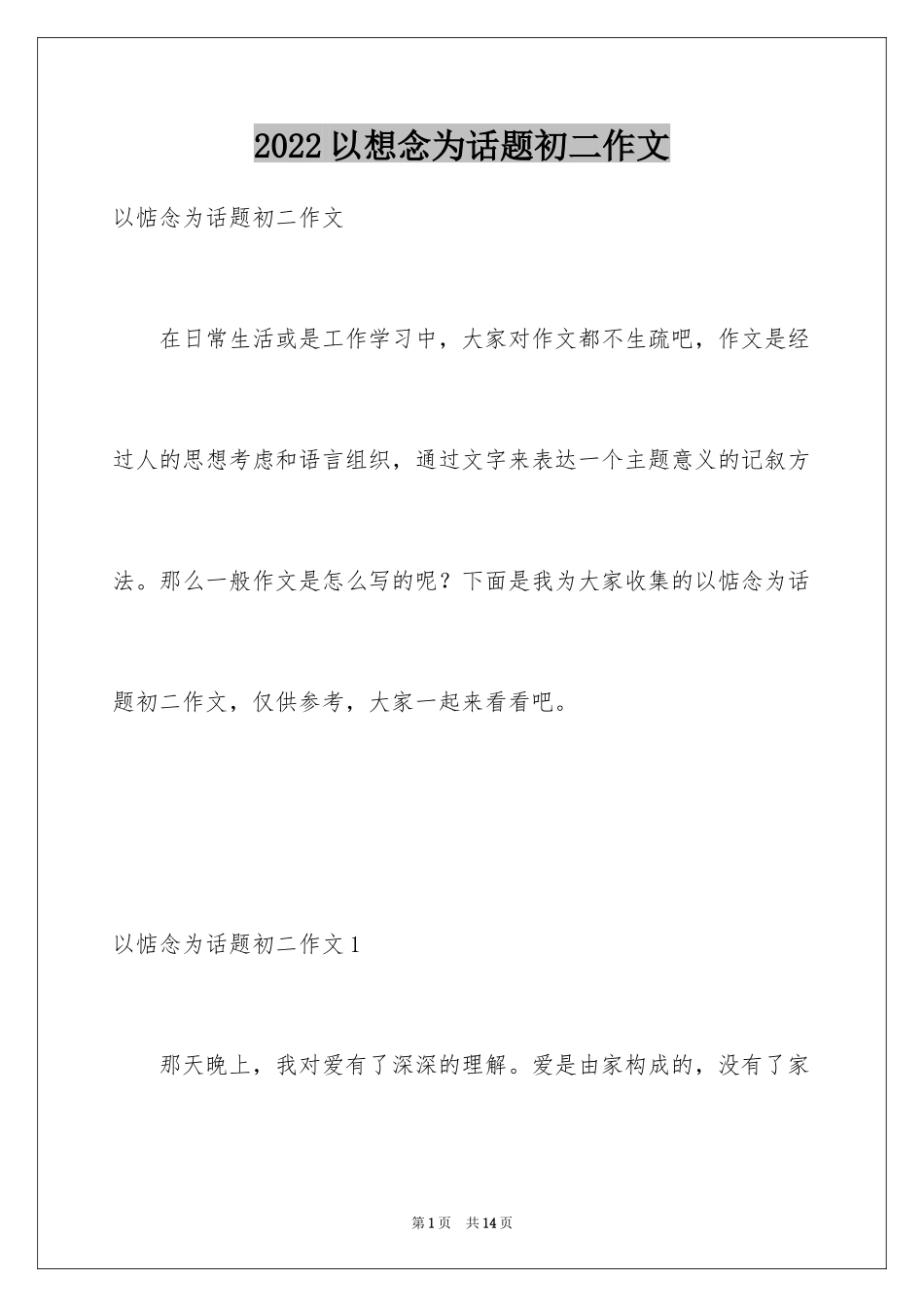 2024以想念为话题初二作文_第1页