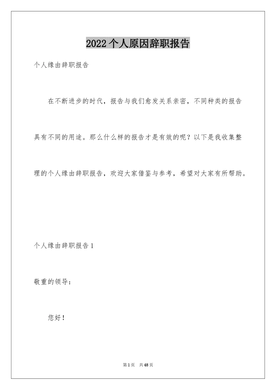 2024个人原因辞职报告_141_第1页