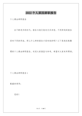 2024个人原因辞职报告_141