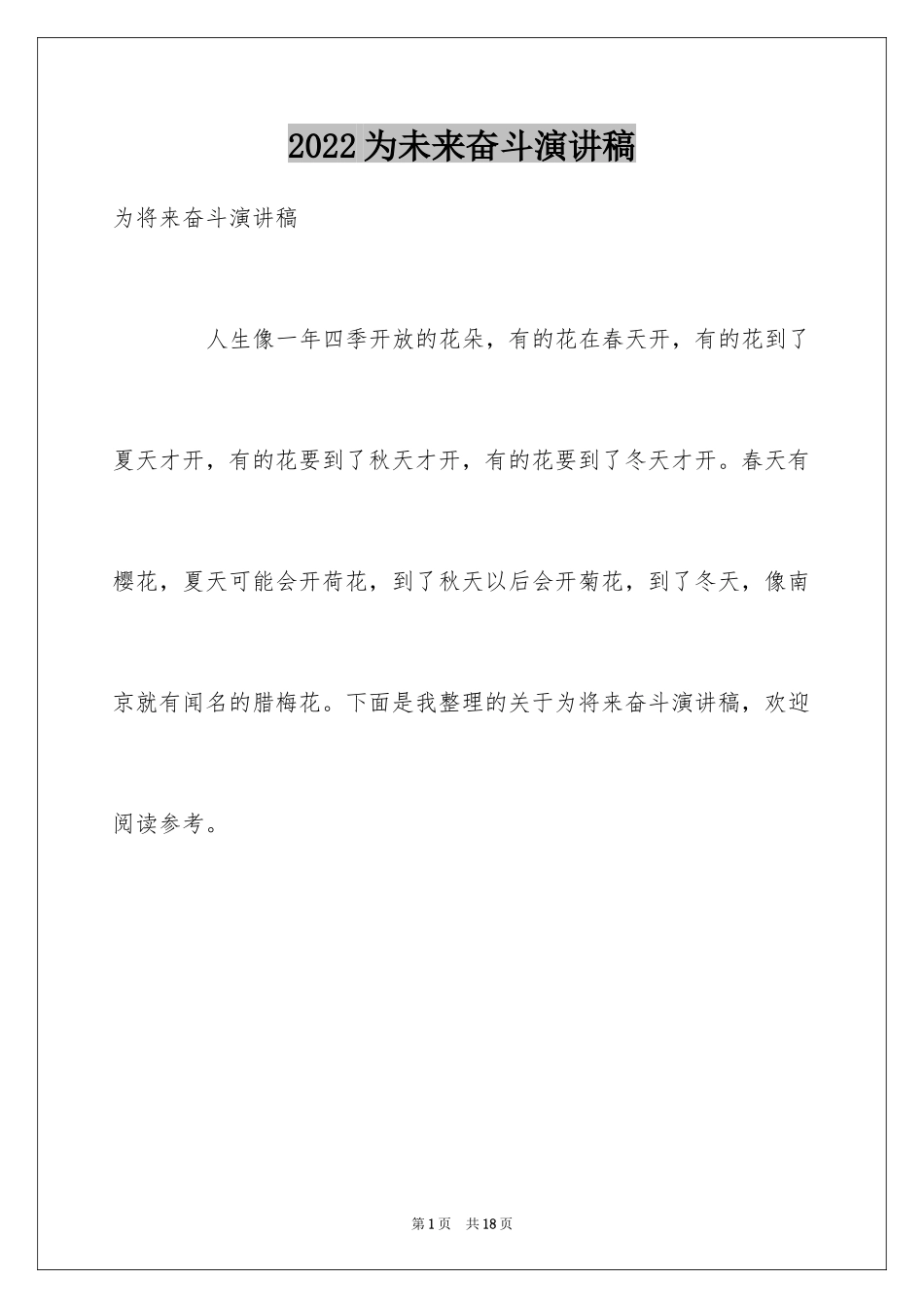 2024为未来奋斗演讲稿_第1页