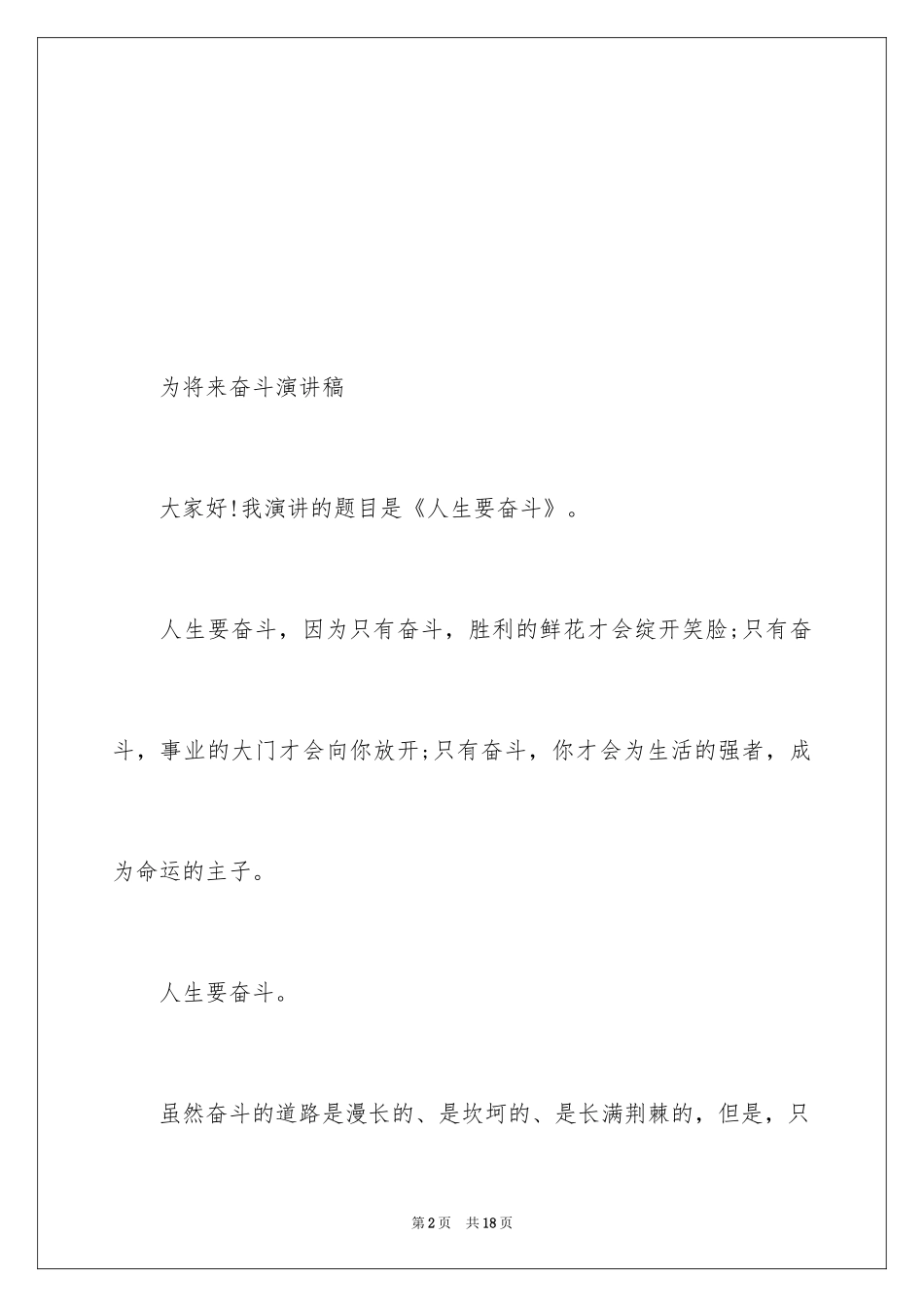 2024为未来奋斗演讲稿_第2页