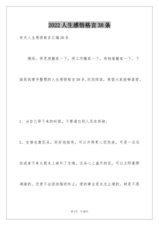 2024人生感悟格言38条