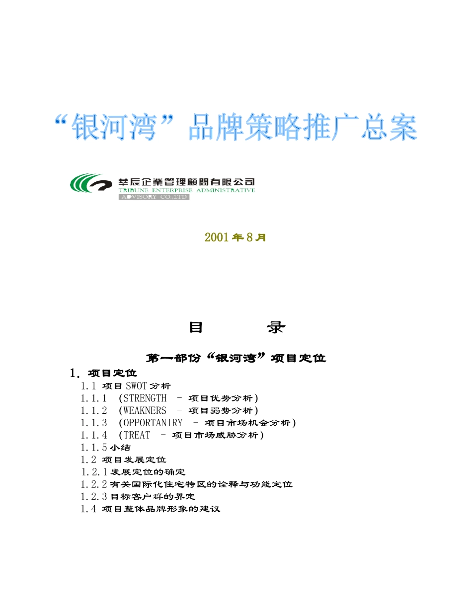 某项目品牌营销推广策略方案_第1页