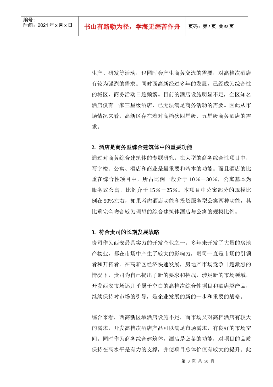 戴德梁行某酒店公寓项目策划（58_第3页