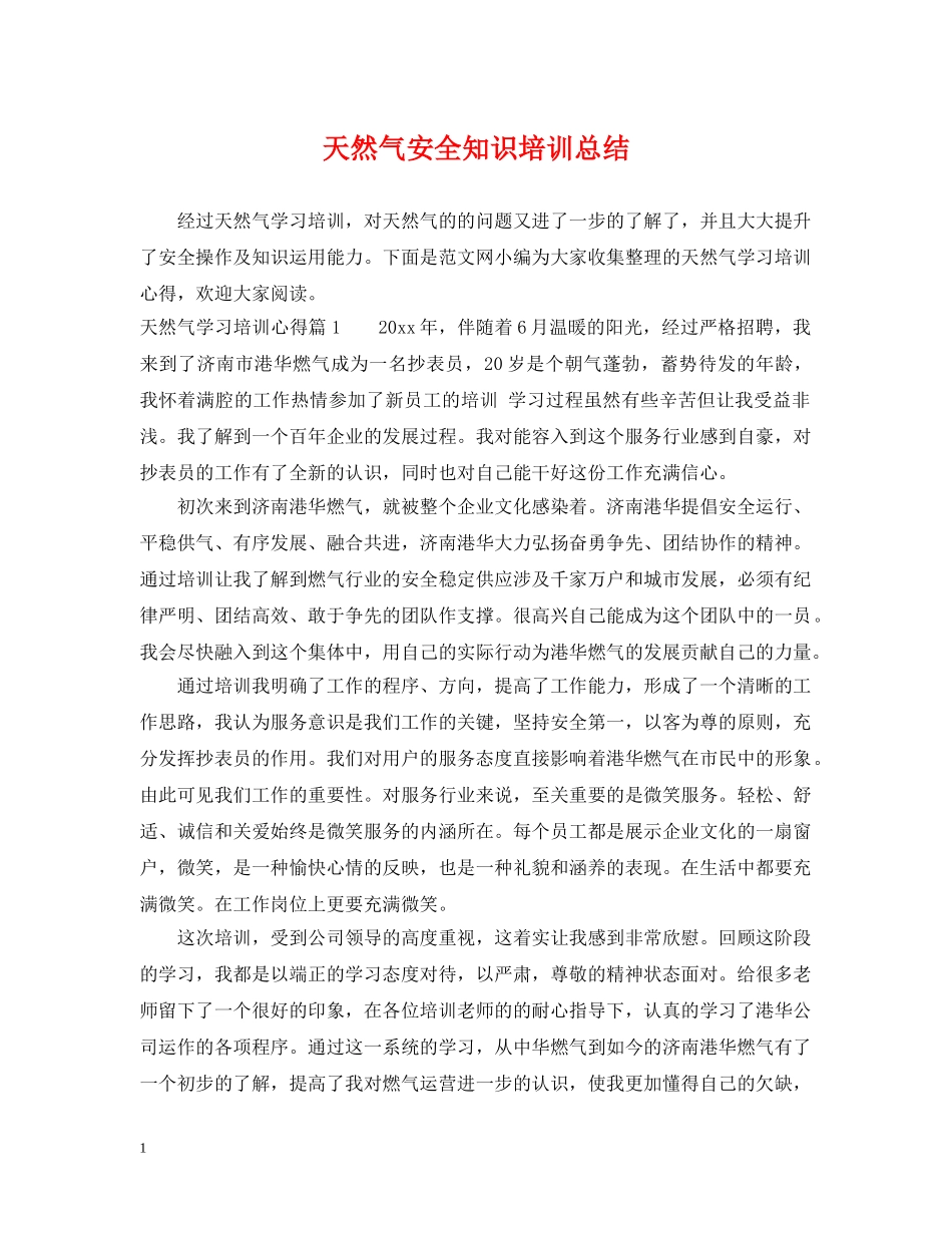 天然气安全知识培训总结 _第1页