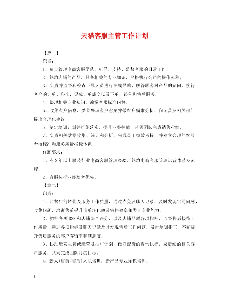 天猫客服主管工作计划 _第1页