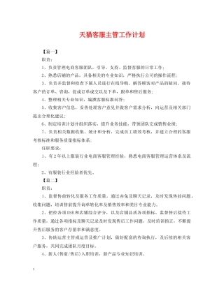 天猫客服主管工作计划 