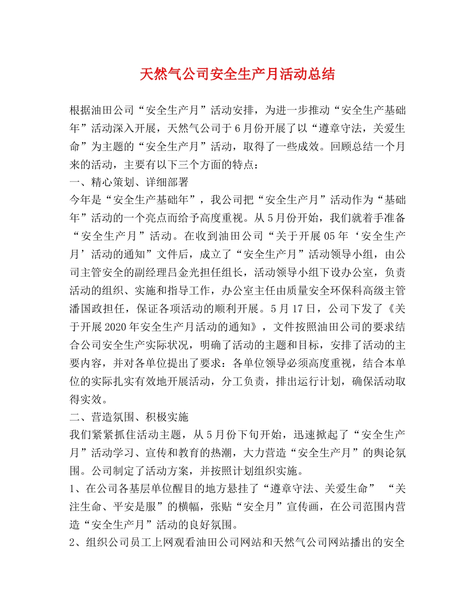 天然气公司安全生产月活动总结 _第1页