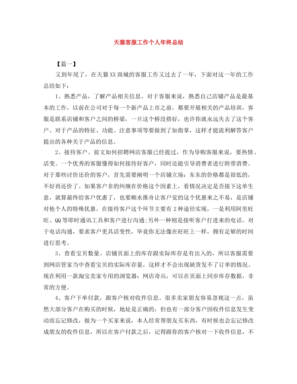 天猫客服工作个人年终总结 _第1页
