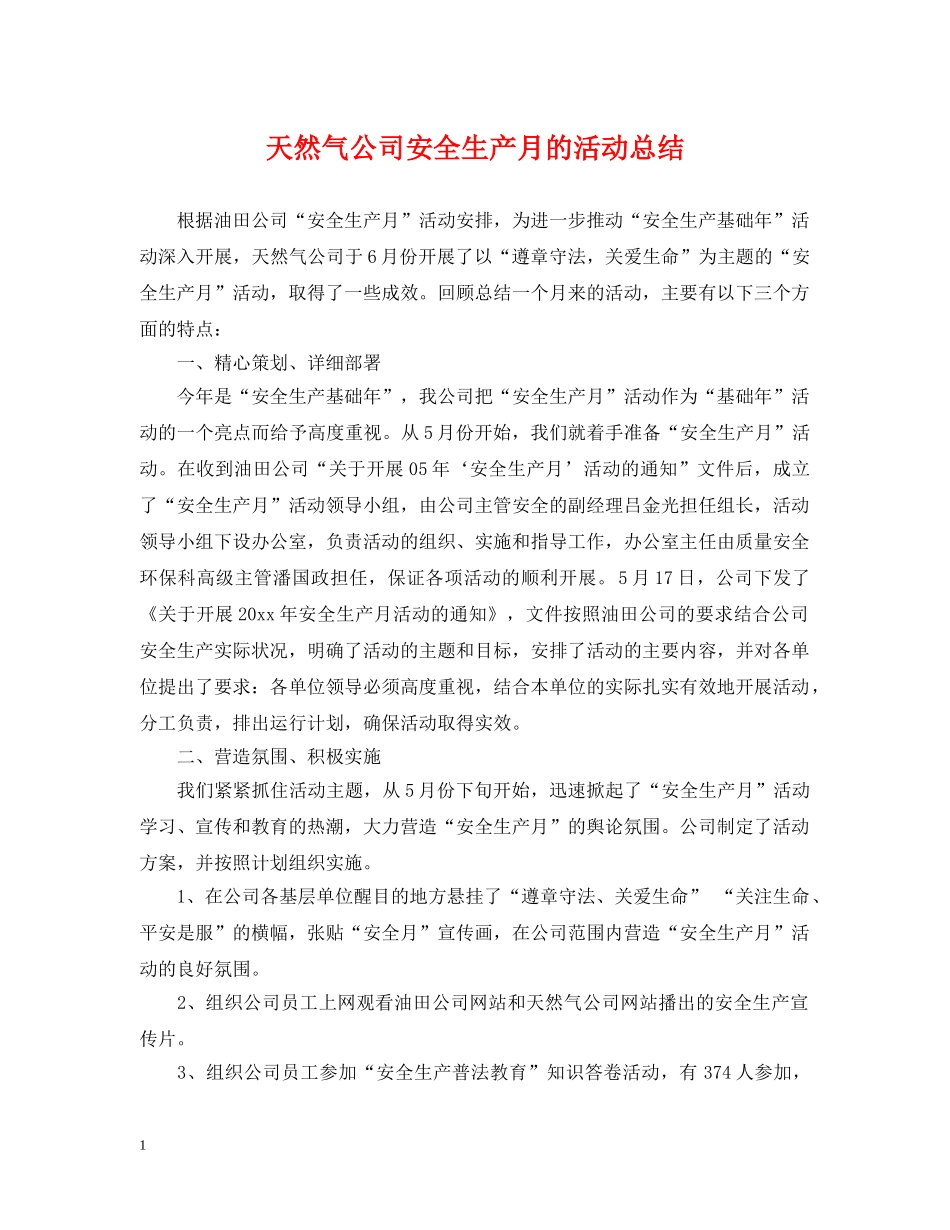 天然气公司安全生产月的活动总结 _第1页