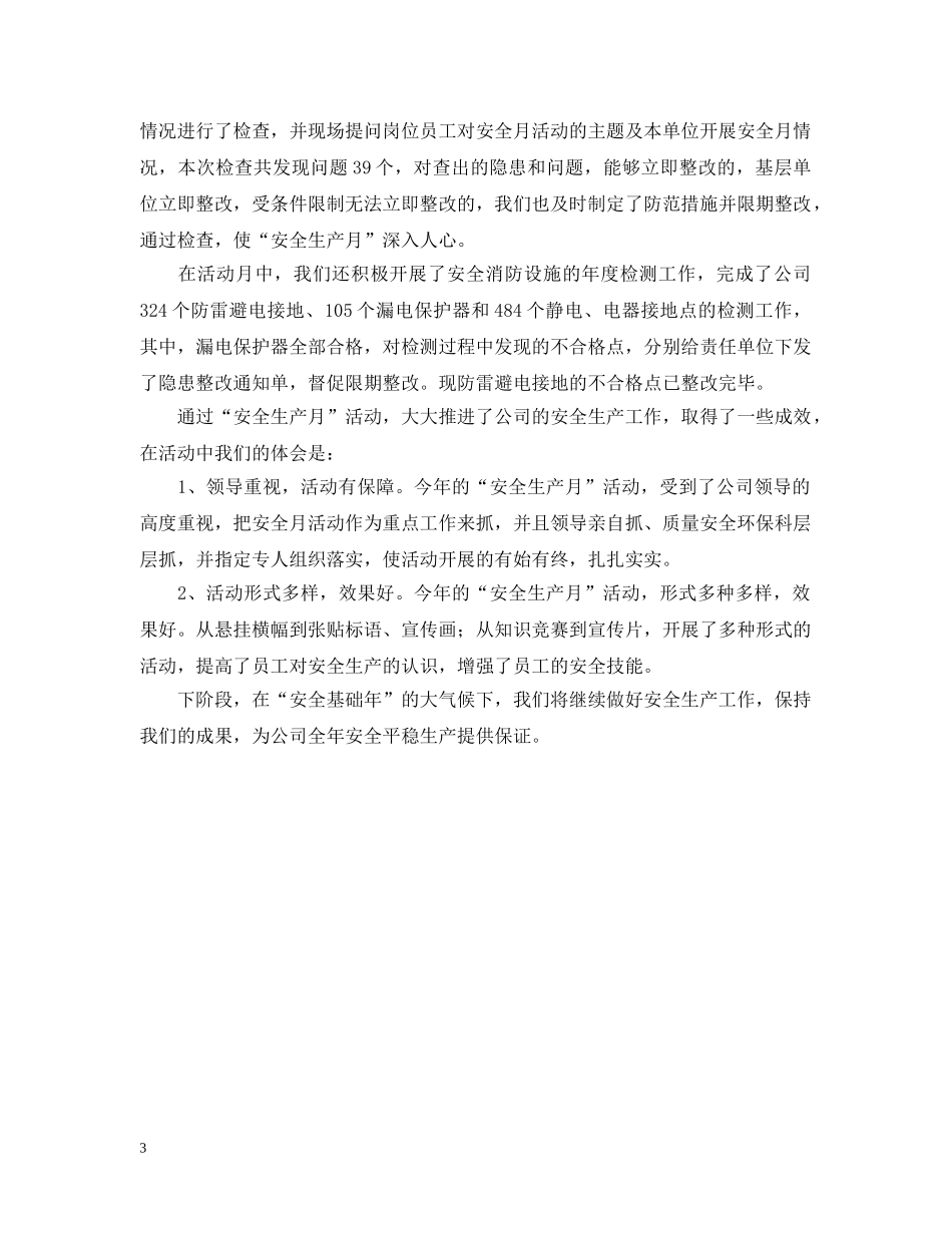 天然气公司安全生产月的活动总结 _第3页