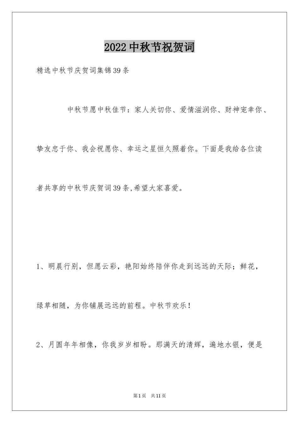 2024中秋节祝贺词_299_第1页