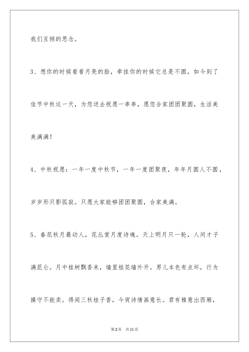 2024中秋节祝贺词_299_第2页