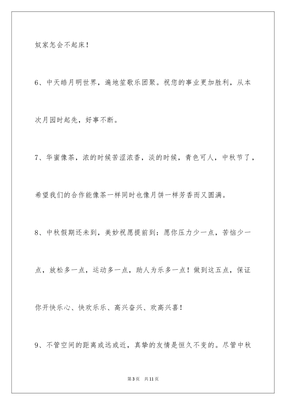 2024中秋节祝贺词_299_第3页