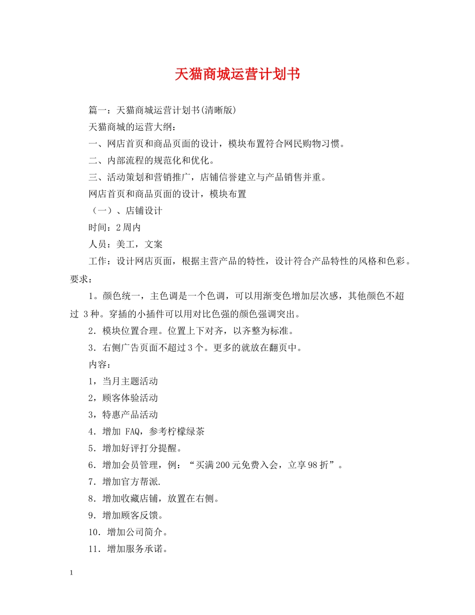 天猫商城运营计划书 _第1页