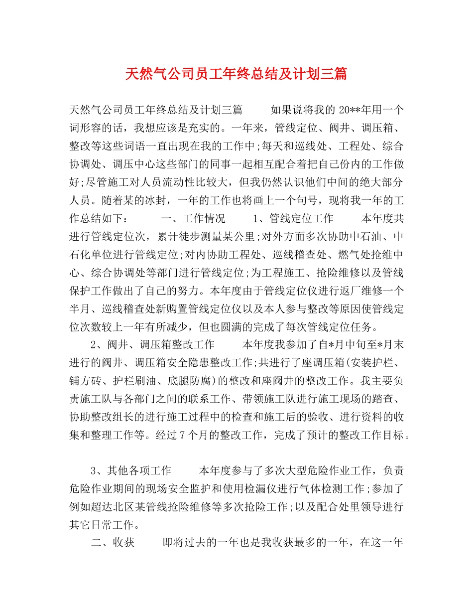 天然气公司员工年终总结及计划三篇 _第1页