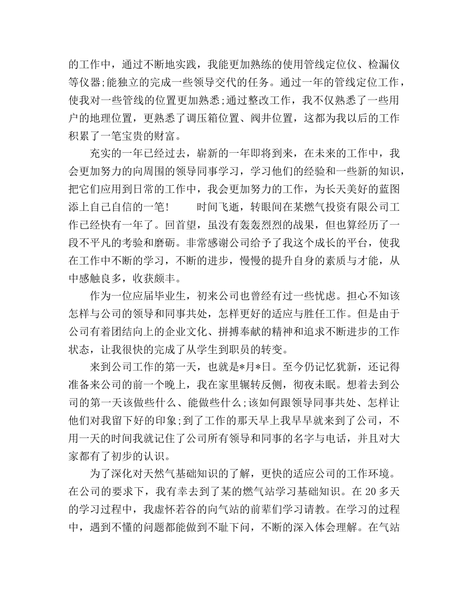 天然气公司员工年终总结及计划三篇 _第2页