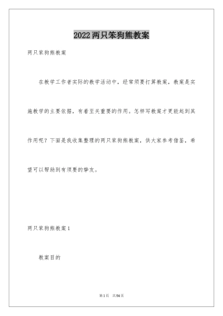 2024两只笨狗熊教案