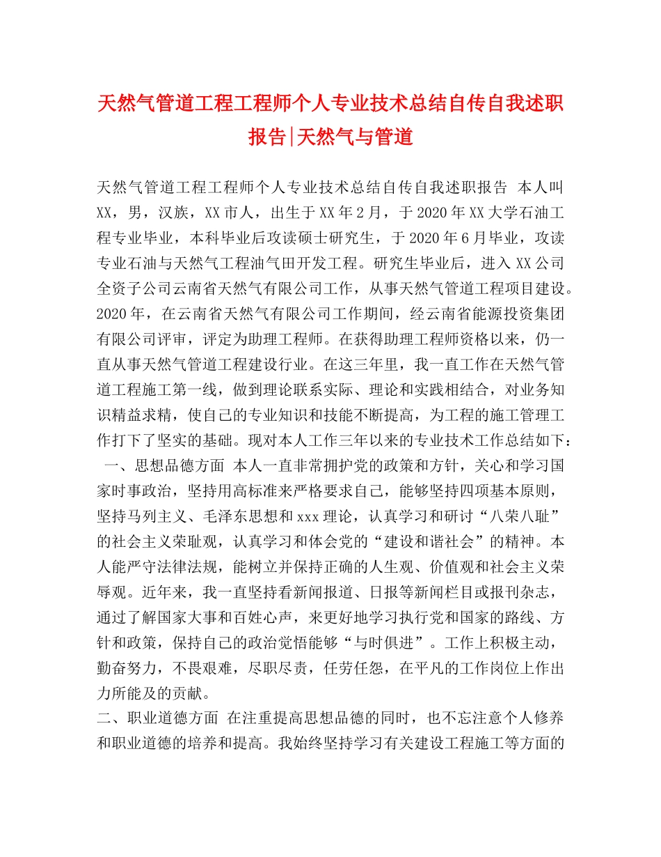 天然气管道工程工程师个人专业技术总结自传自我述职报告-天然气与管道 _第1页