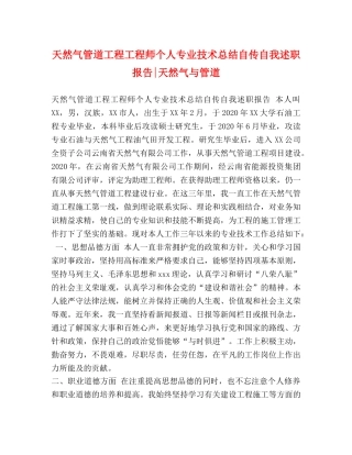 天然气管道工程工程师个人专业技术总结自传自我述职报告-天然气与管道 