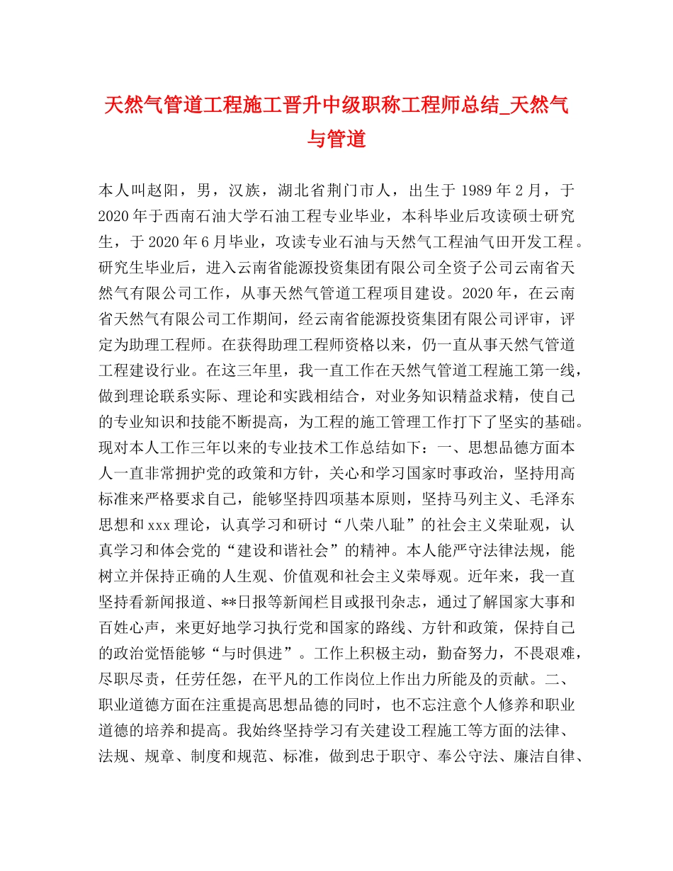 天然气管道工程施工晋升中级职称工程师总结_天然气与管道 _第1页