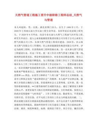 天然气管道工程施工晋升中级职称工程师总结_天然气与管道 