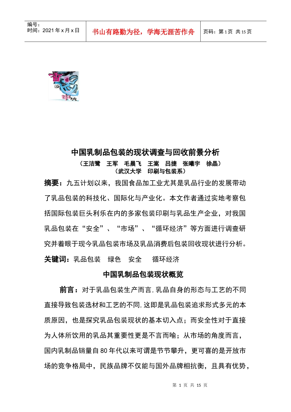 我国乳制品包装的现状调查分析_第1页