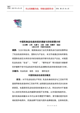 我国乳制品包装的现状调查分析