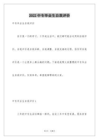 2024中专毕业生自我评价_1