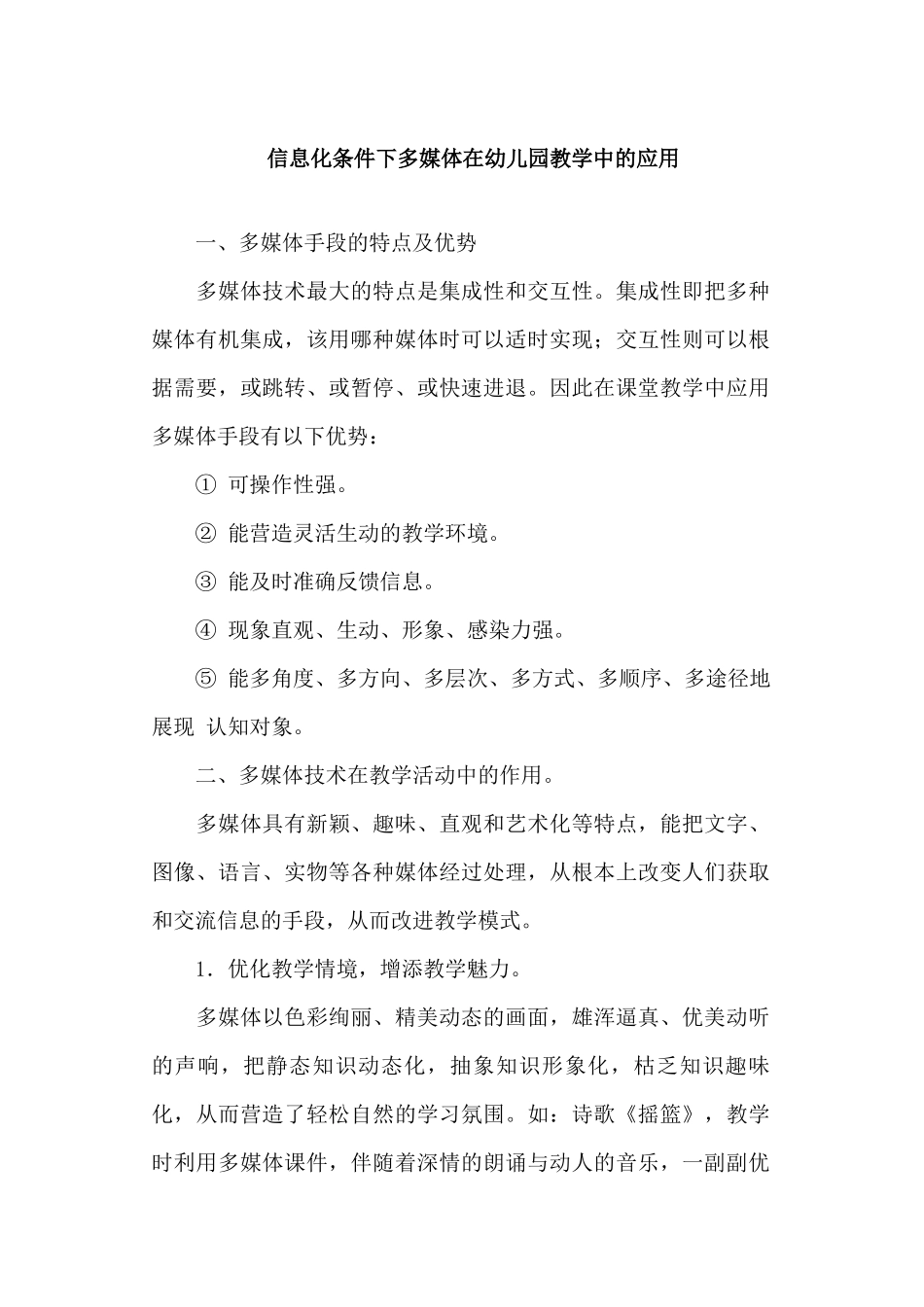 信息化条件下多媒体在幼儿园教学中的应用_第1页