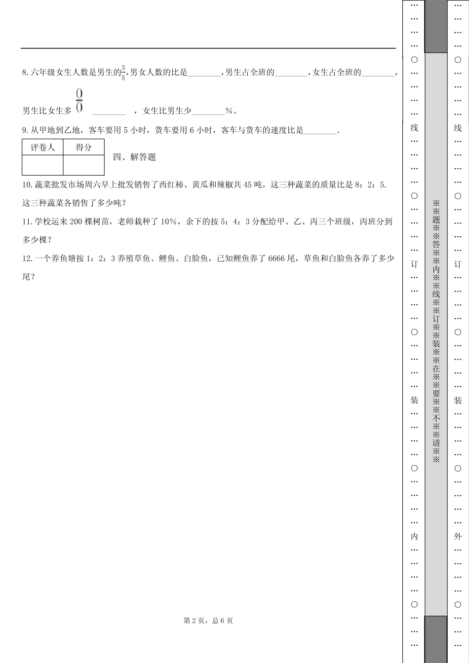 师大版数学六年级上册第四单元《比和按比例分配》单元测试卷_第2页