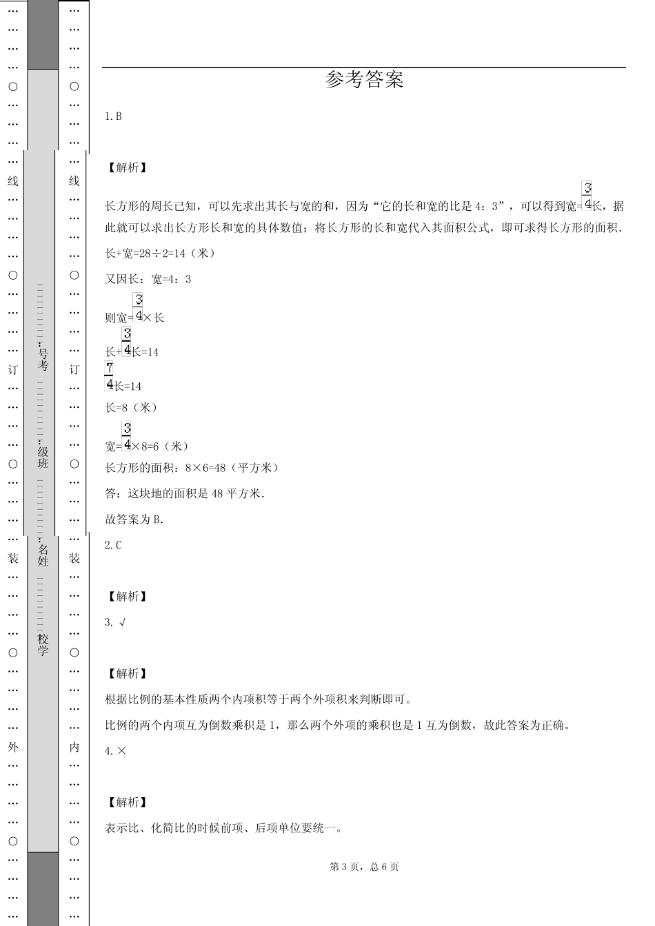 师大版数学六年级上册第四单元《比和按比例分配》单元测试卷_第3页