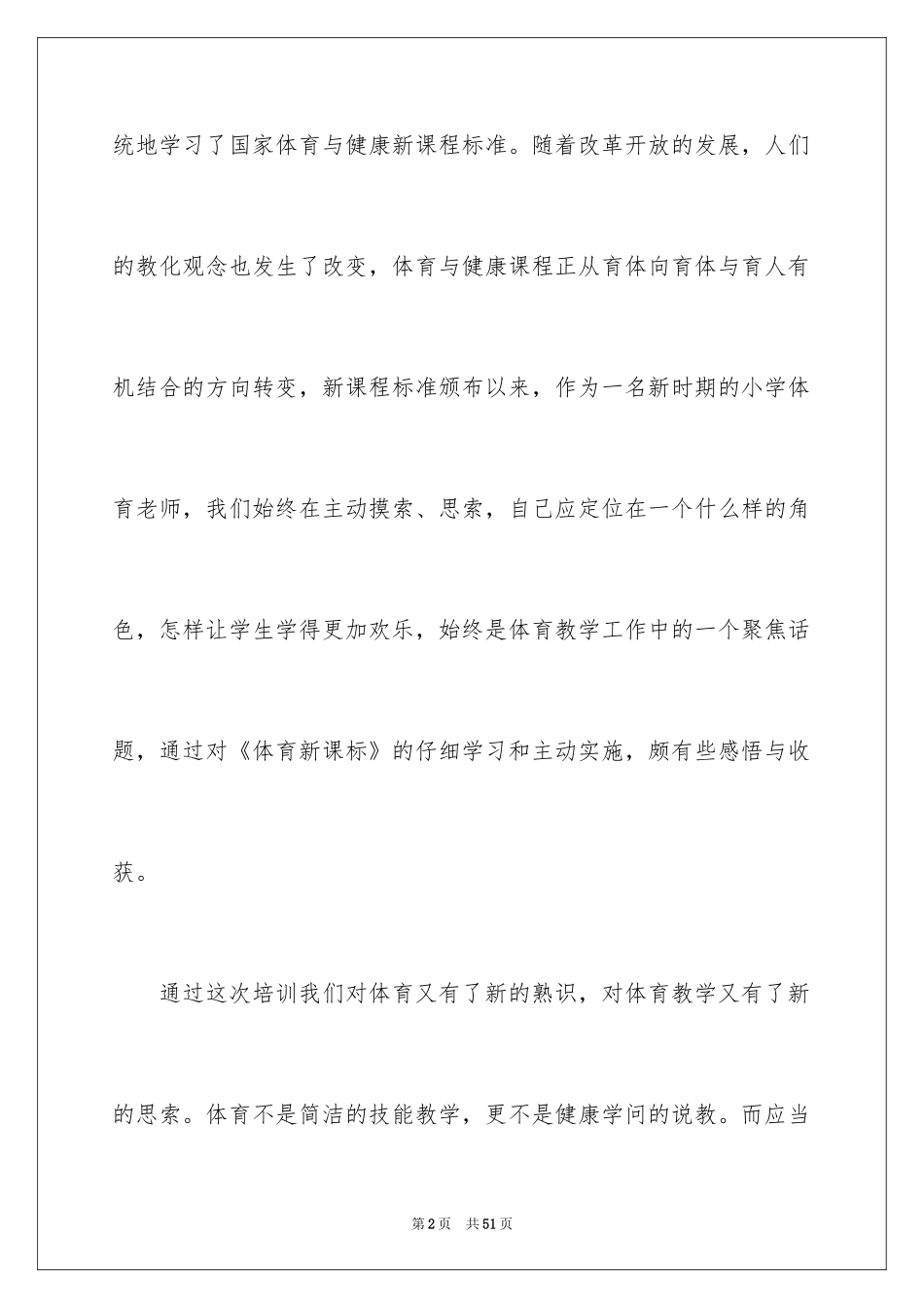 2024体育教师培训学习心得体会_第2页