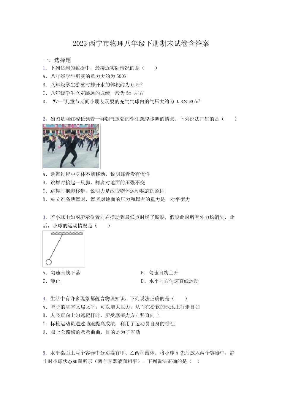 2023西宁市物理八年级下册期末试卷含答案 _第1页