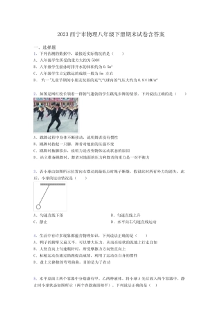2023西宁市物理八年级下册期末试卷含答案 