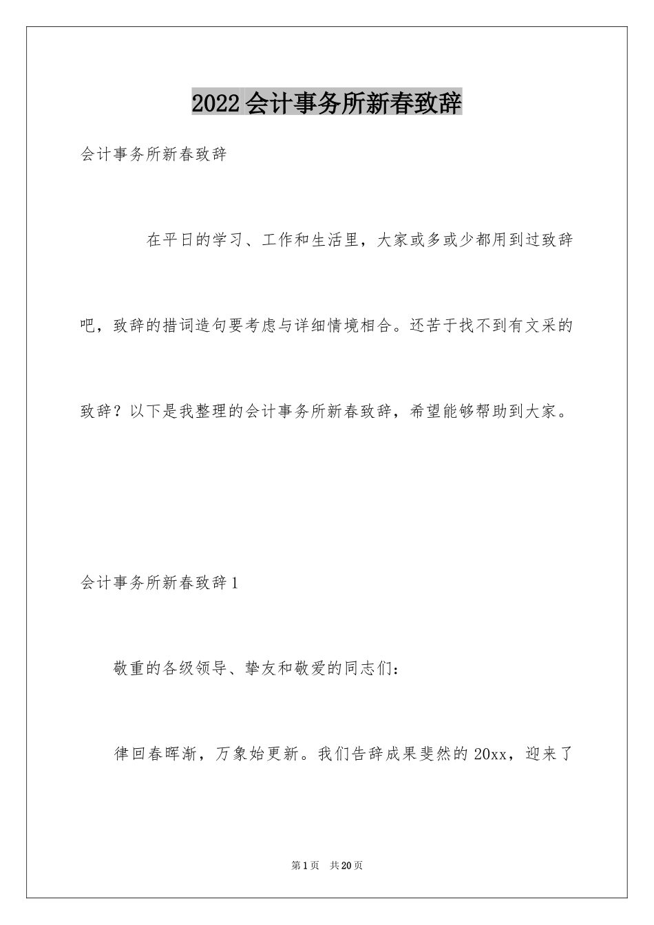 2024会计事务所新春致辞_第1页