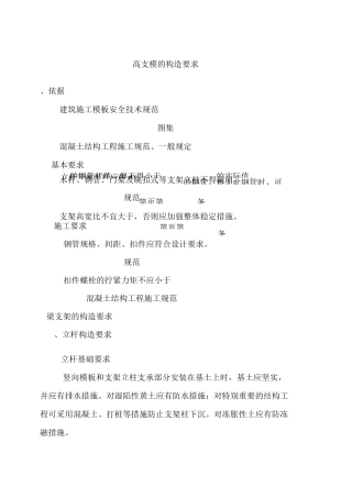 高支模的构造要求