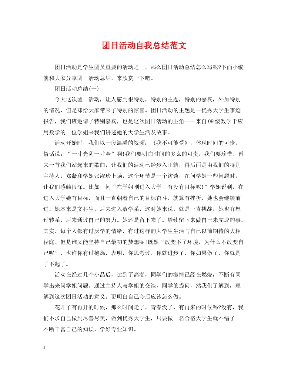 团日活动自我总结范文_第1页