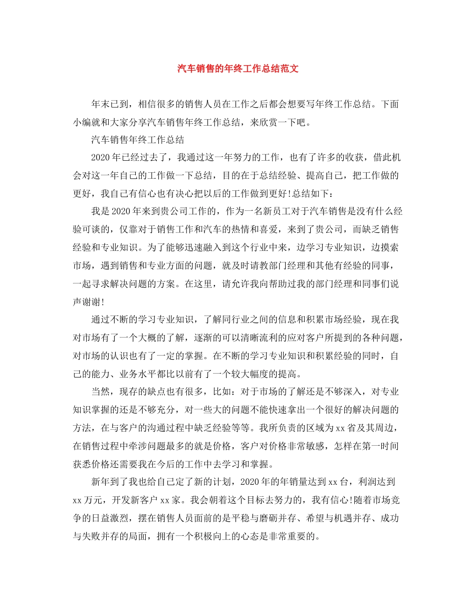 汽车销售的年终工作总结范文_第1页