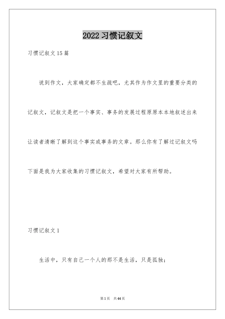 2024习惯记叙文_3_第1页