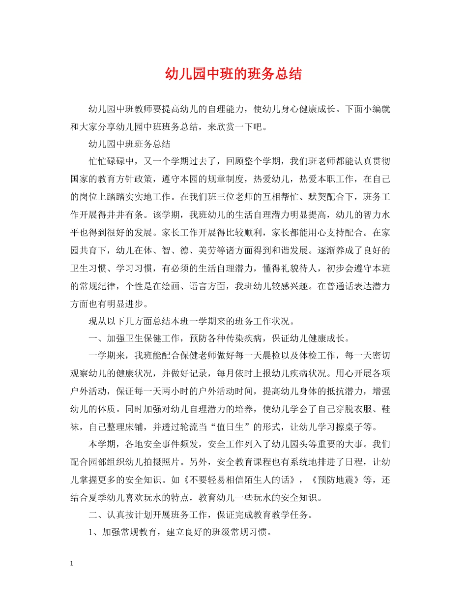 幼儿园中班的班务总结_第1页