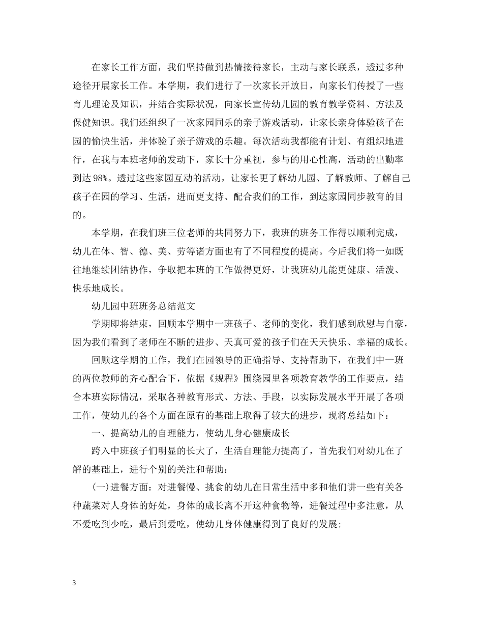 幼儿园中班的班务总结_第3页