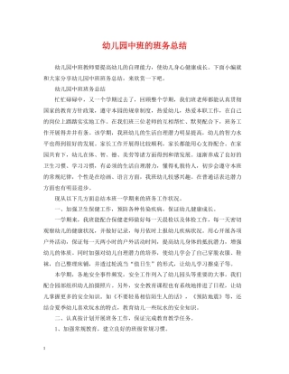 幼儿园中班的班务总结