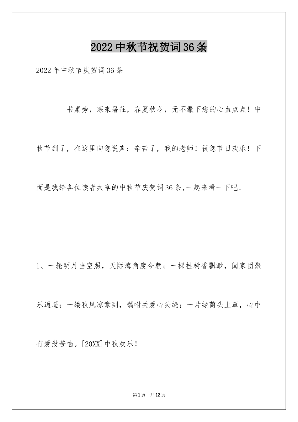 2024中秋节祝贺词36条_1_第1页